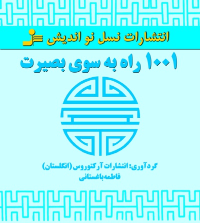 ۱۰۰۱ راه به سوی بصیرت